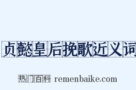贞懿皇后挽歌近义词是什么意思的图片